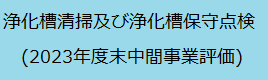 HP用「浄化槽清掃、保守」