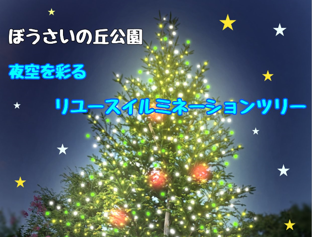 ぼうさいの丘公園リユースイルミネーション