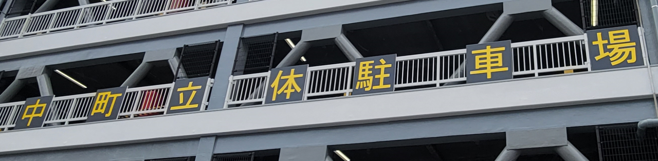 立駐外観バナー用(トリミング済)